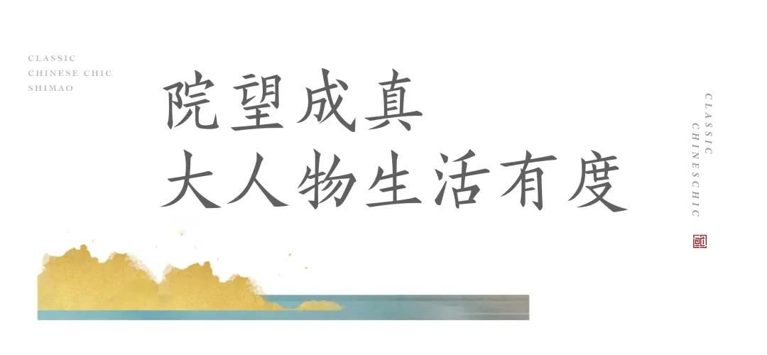 “风从海上来，国风如院开”——青岛世茂海上国风联排别墅即将实景交付，“院”望成真