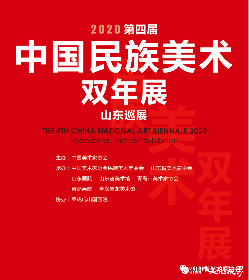 第四届中国民族美术双年展·山东巡展将于1月12日在青岛启幕