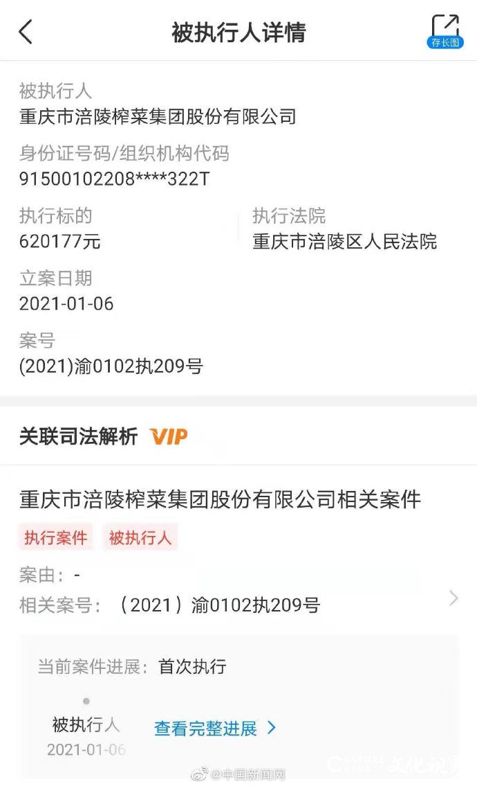 重庆市涪陵榨菜集团被列为“被执行人”，执行标的超62万元