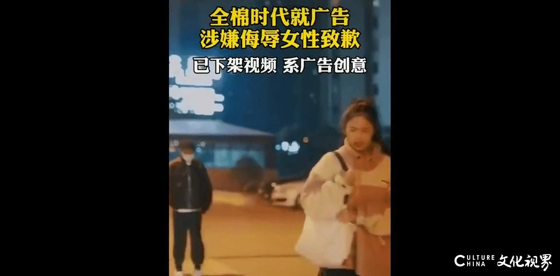 广告涉嫌侮辱女性，全棉时代致歉：视频系广告创意，已下架