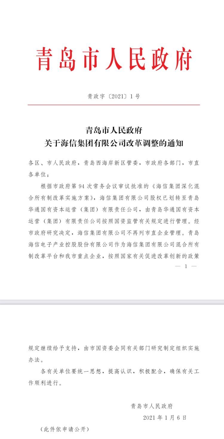 海信视像：青岛国资委将海信集团公司100%股权无偿划转给华通集团，不再列市直企业管理