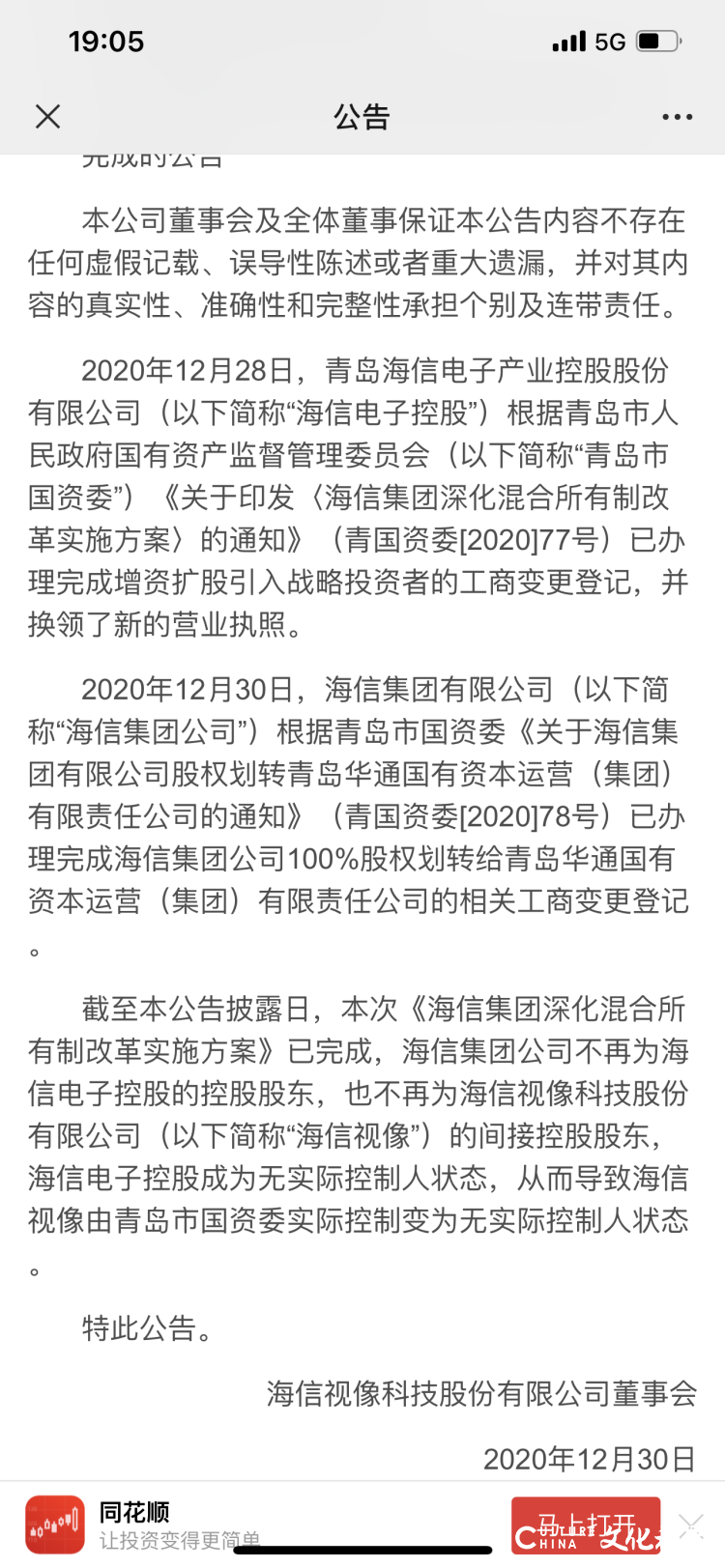 海信视像：青岛国资委将海信集团公司100%股权无偿划转给华通集团，不再列市直企业管理