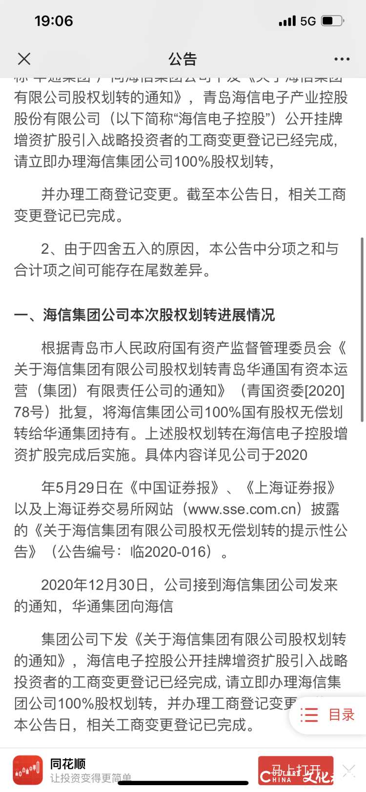 海信视像：青岛国资委将海信集团公司100%股权无偿划转给华通集团，不再列市直企业管理