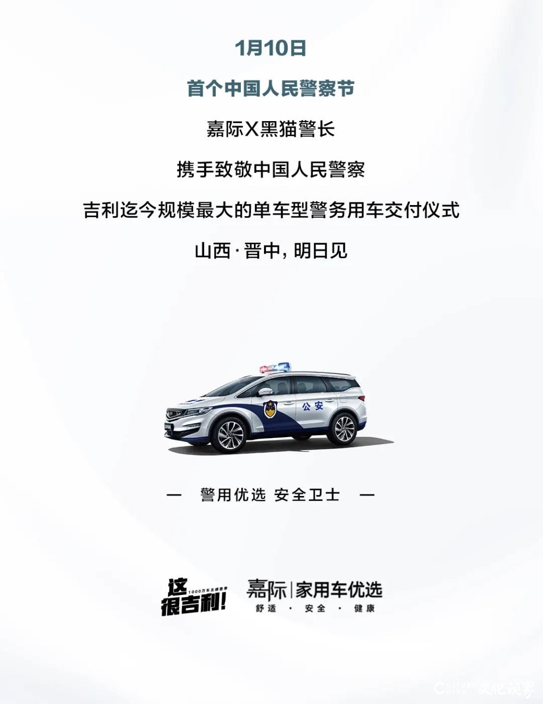 致敬中国人民警察节 吉利规模最大单车型警务用车交付仪式今日举行