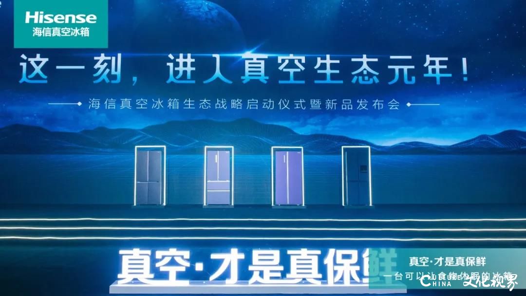 2021开启真空生态元年——海信冰箱开年首发真空休眠系列新品，打响冰箱产业升级第一枪