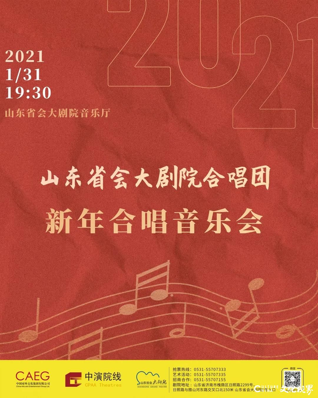 “撒满人间的爱”2021新年合唱音乐会1月31日将唱响山东省会大剧院