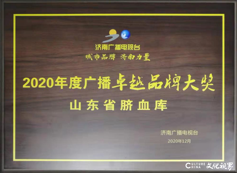 不畏艰难，勇毅前行——山东省脐血库荣获2020年度广播“卓越品牌大奖”