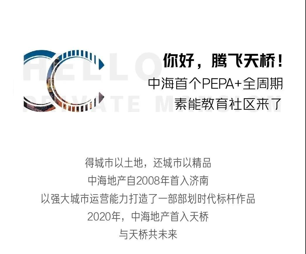 中海首个PEPA+全周期素能教育社区——“中海学仕里”落子济南天桥小清河畔