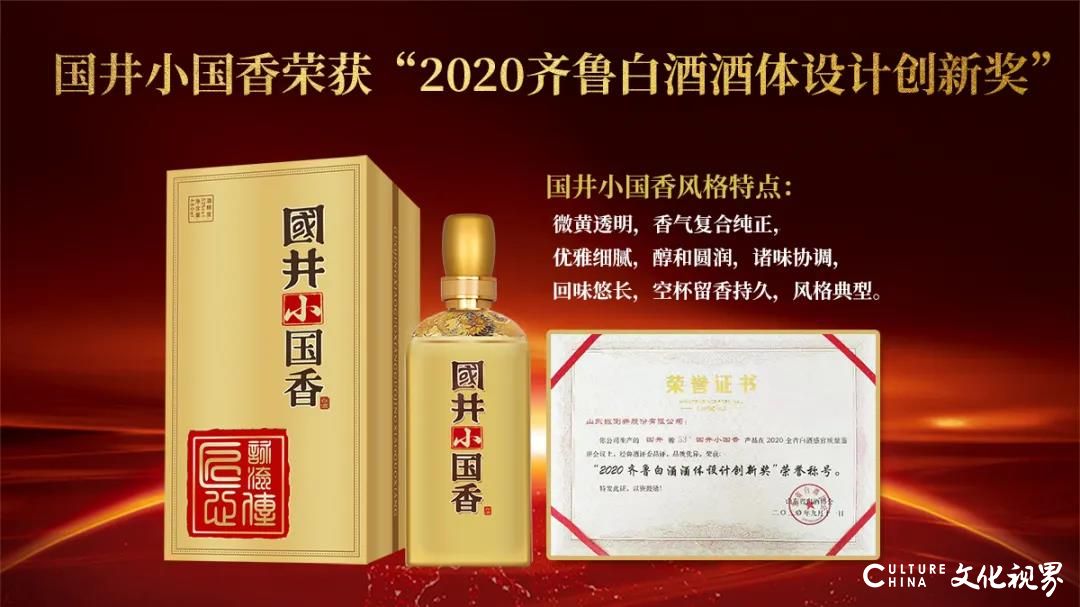 从60多种高端鲁酒产品中脱颖而出，国井小国香荣获“2020高端鲁酒标志产品”称号