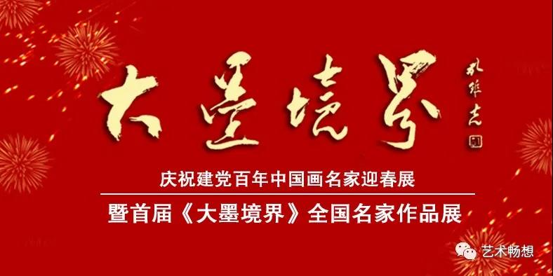 著名画家南海岩应邀参展，庆祝建党百年首届《大墨境界》全国名家作品展1月16日将在济南开幕