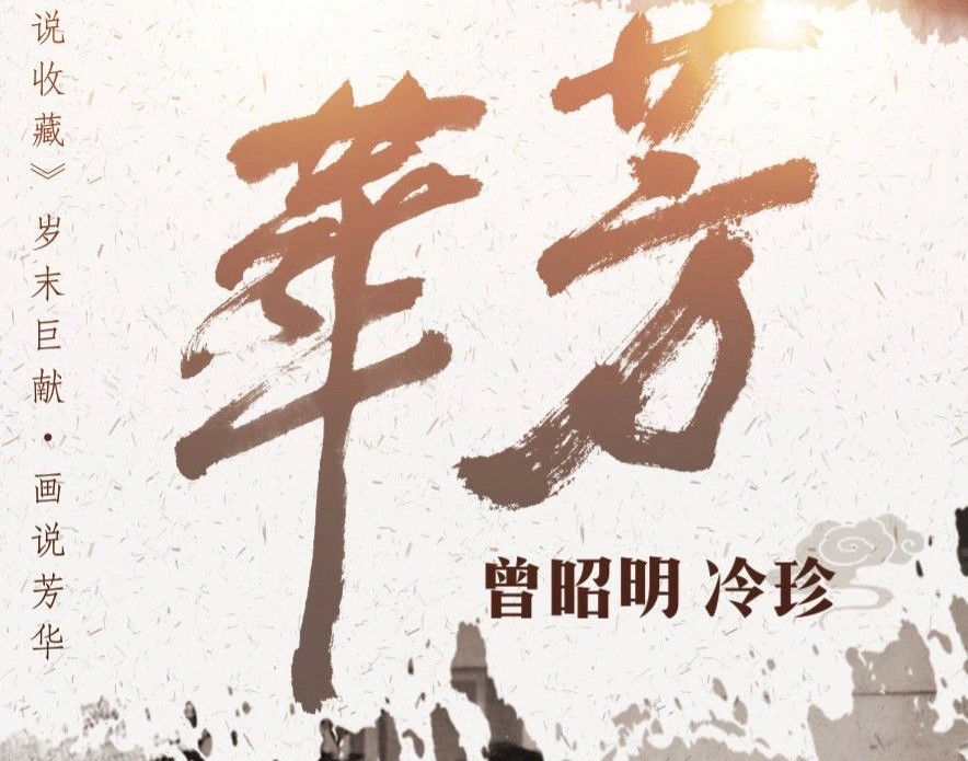 情浸笔墨   寸阴是惜——著名画家曾昭明和冷珍夫妇以《画说芳华》视频送上新春祝福