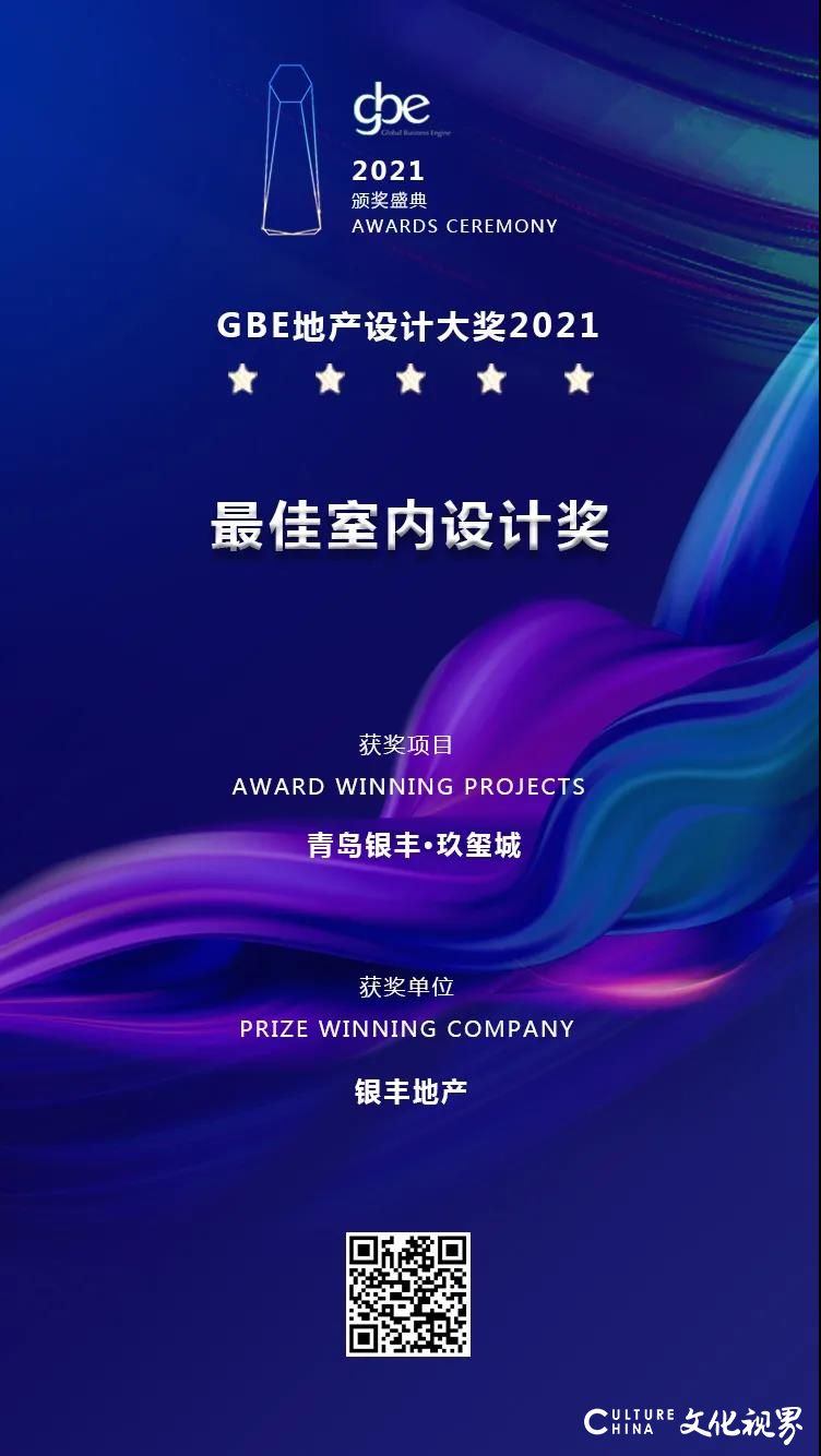 GBE地产设计大奖2021隆重颁发，青岛·银丰玖玺城荣获“最佳室内设计奖”
