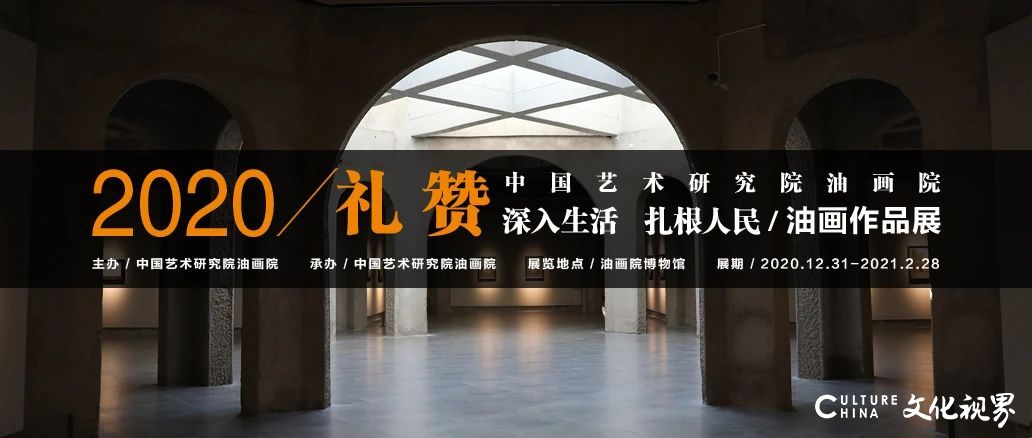 礼赞——中国艺术研究院油画院油画作品展（一）