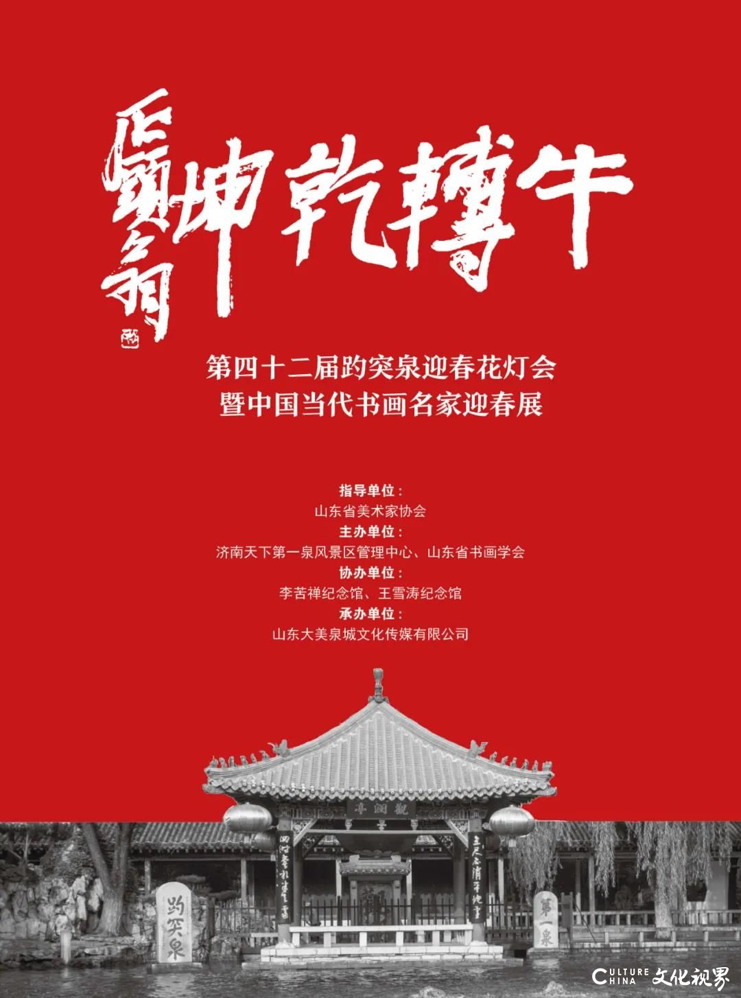 “牛转乾坤——第四十二届趵突泉花灯会暨中国当代书画名家迎春展”2月4日花开泉城，著名画家张宜应邀参展