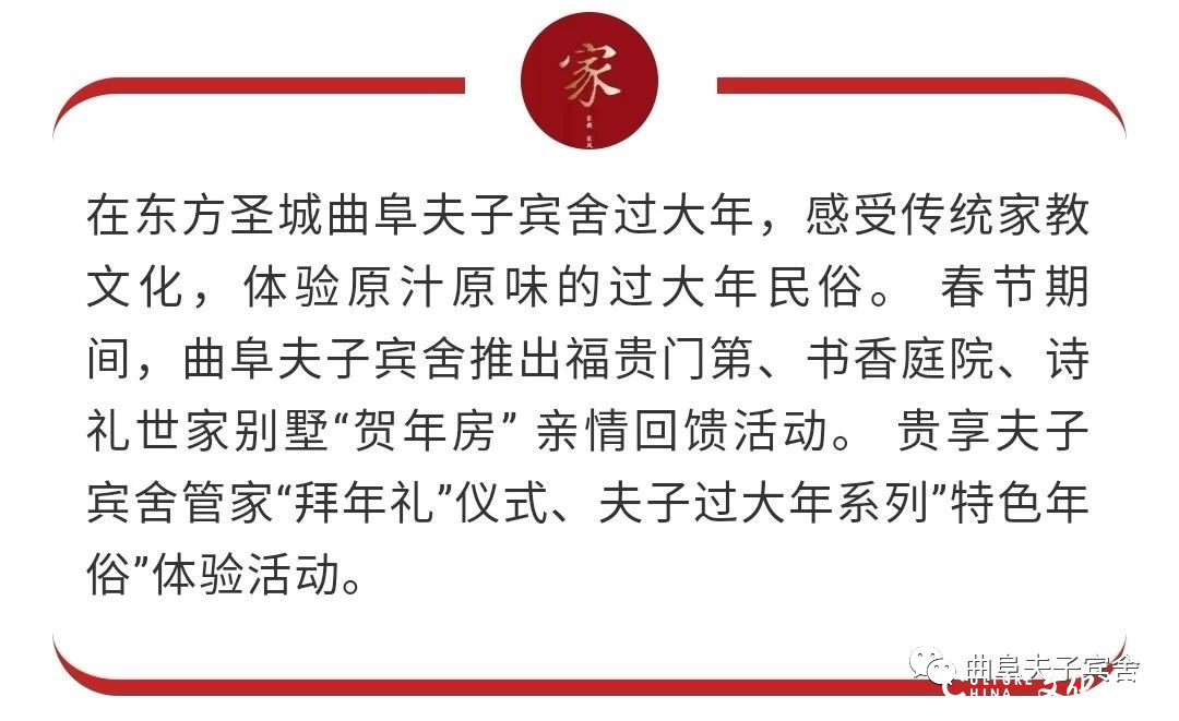 体验特色年俗，置办丰盛年货——曲阜夫子宾舍以“贺岁房”“贺年礼”邀你欢欢喜喜过大年