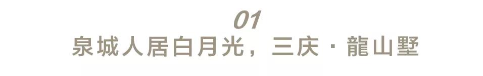 高层价格，别墅生活——济南三庆·龍山墅择址风水福地，成为泉城不可多得的人居“白月光”