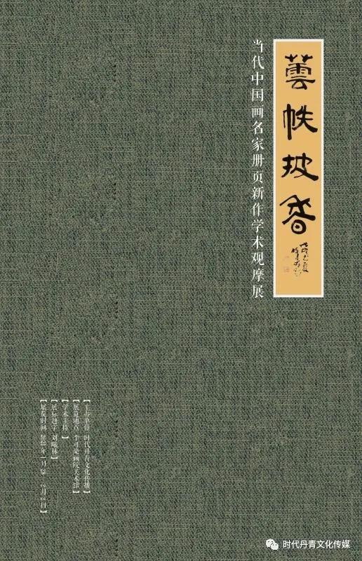 “芸帙披香——当代中国画名家册页新作学术观摩展”将于1月28日开幕，著名画家韩玮教授应邀参展