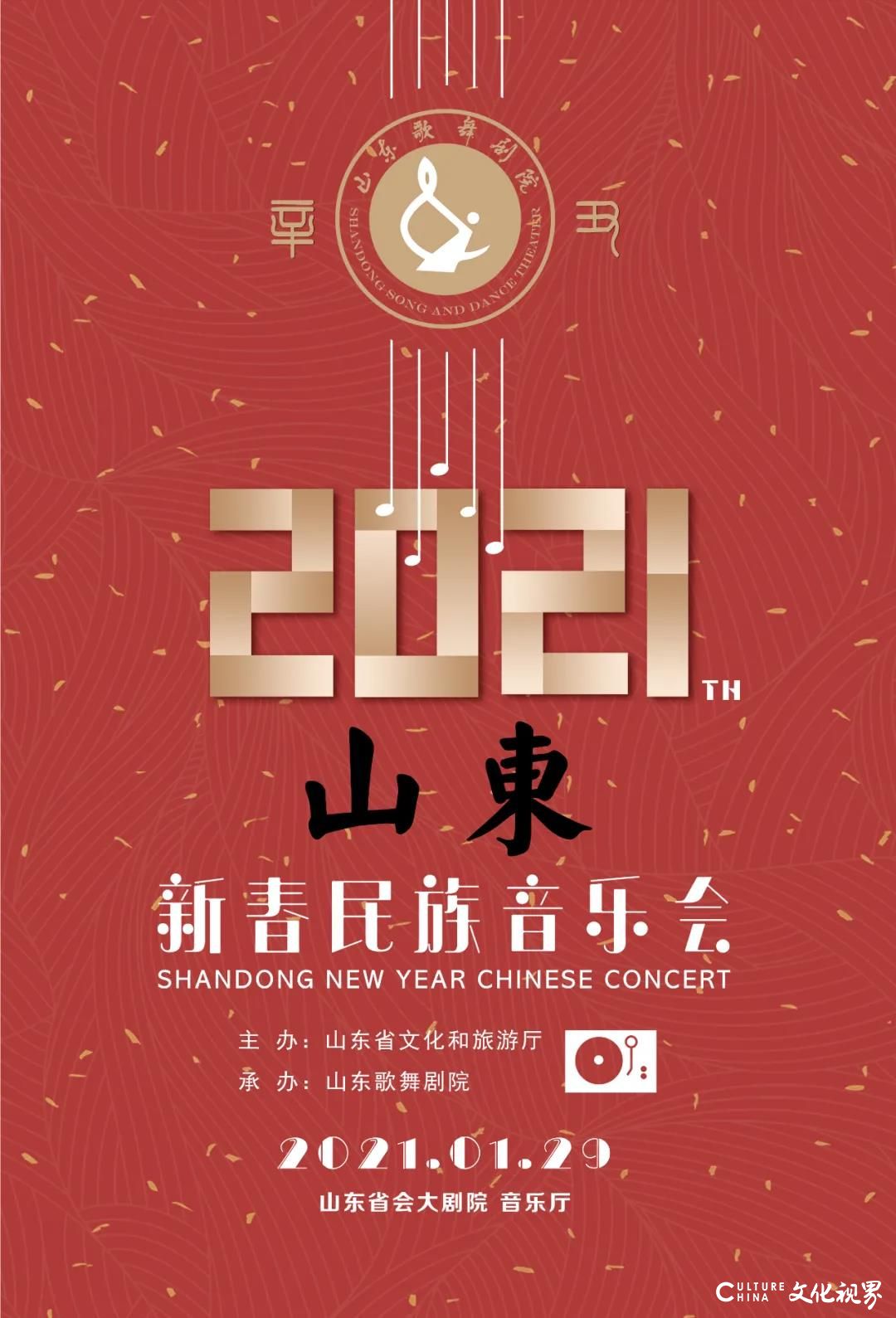 “吹拉弹唱”迎新春——2021山东新春民族音乐会1月29日将在山东省会大剧院精彩上演