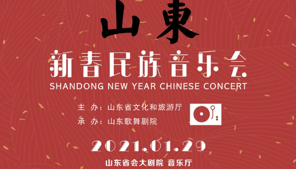 “吹拉弹唱”迎新春——2021山东新春民族音乐会1月29日将在山东省会大剧院精彩上演
