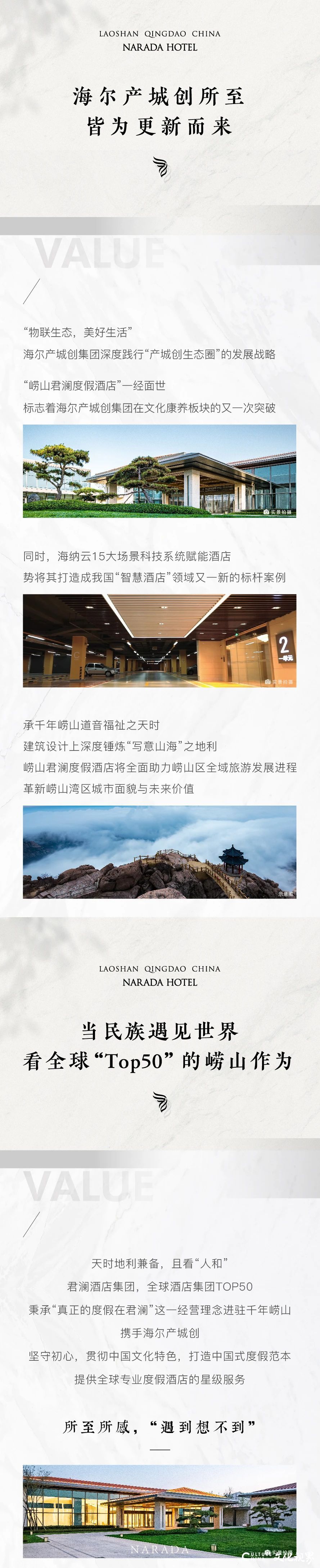 海尔产城创携手君澜酒店集团，“千年崂山第一家智慧型高端度假酒店”崂山君澜度假酒店全新亮相