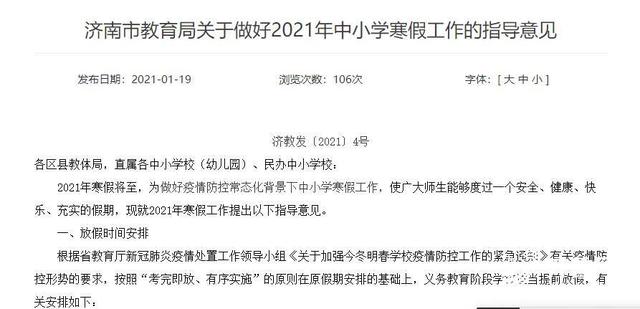 济南市教育局通知：义务教育阶段放假可提前自1月25日