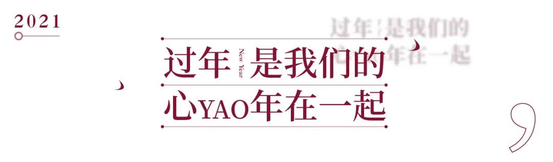 心YAO年在一起——山东世茂“过年”福利温情上线，丰富的礼包礼券给你宠爱无限