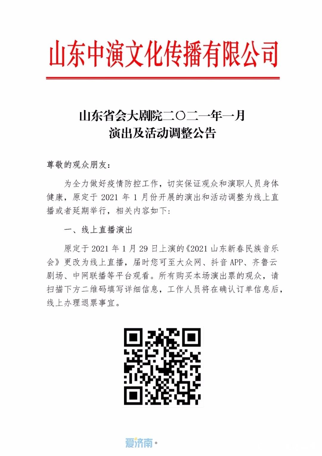 山东省会大剧院发布调整公告，1月部分演出活动推迟或取消
