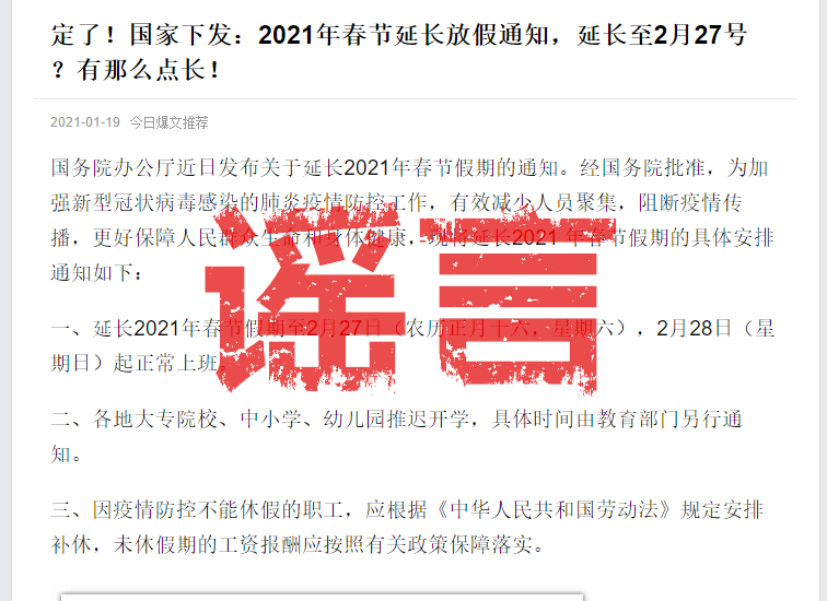 辟谣：网传“春节假期延长至2月27号”系假消息