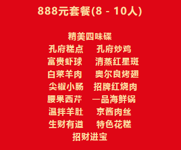 孔家大厨团圆宴，伴您共度中国年——曲阜夫子宾舍年夜饭、外卖套餐开启预订