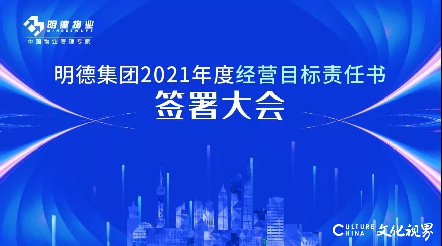  明德集团层层签署年度经营目标责任书，以昂扬的姿态挺进2021