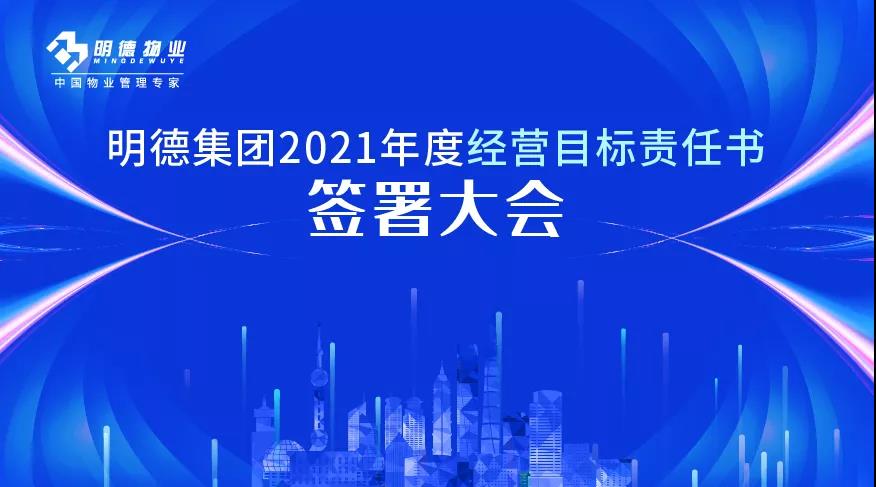  明德集团层层签署年度经营目标责任书，以昂扬的姿态挺进2021