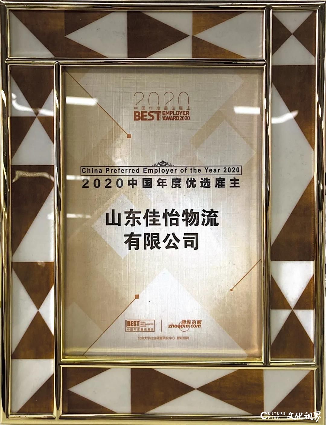 佳怡集团荣获“2020中国年度优选雇主”称号