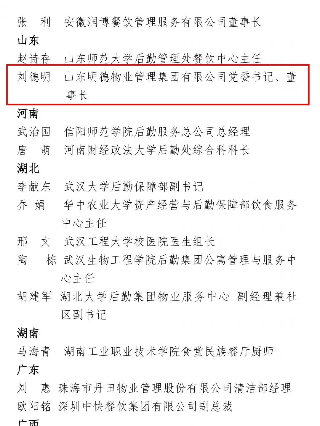 明德集团党委书记、董事长刘德明获评中国教育后勤战线“2020年度感动人物”