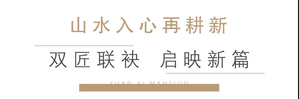 山东蓝石置地集团与北京长安投资集团双匠联袂，“人居作品”缘溪堂落子济南郎茂山麓