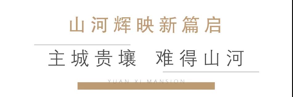 山东蓝石置地集团与北京长安投资集团双匠联袂，“人居作品”缘溪堂落子济南郎茂山麓