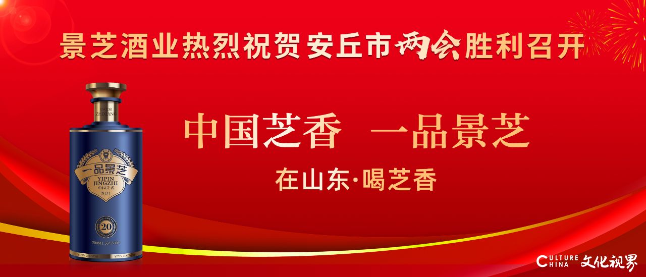 担当实干   奋勇争先，景芝酒业2020年高质量发展出新出彩谱新篇