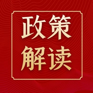 官方解读！济南房屋征收补偿新规有八方面变化