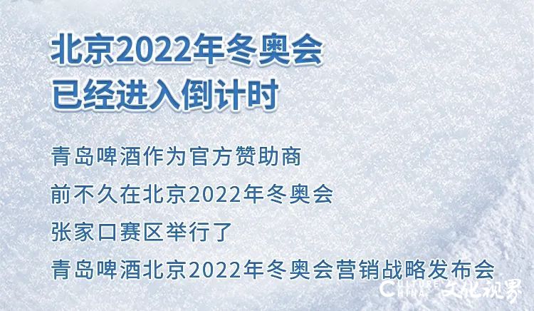 青岛啤酒冬奥营销战略发布会重磅亮相，冬奥会冰雪罐全员登场