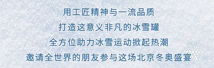 青岛啤酒冬奥营销战略发布会重磅亮相，冬奥会冰雪罐全员登场