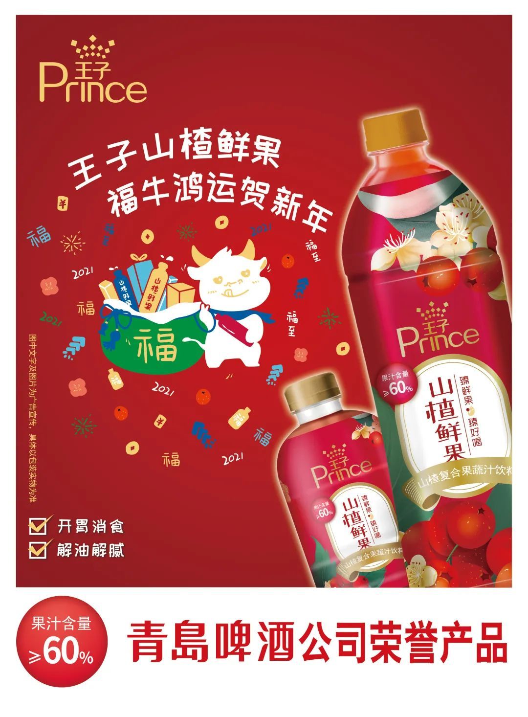 口味酸甜  喜庆美味——王子品牌推出“福牛鸿运贺新年”山楂鲜果礼盒装