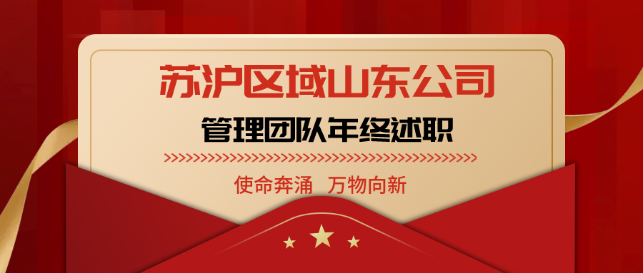 使命涌现 万物向新——世茂苏沪区域山东公司管理团队年终述职大会圆满召开