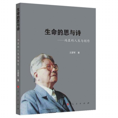 读《生命的思与诗——冯至的人生与创作》，了解真正的“世界性学者”冯至