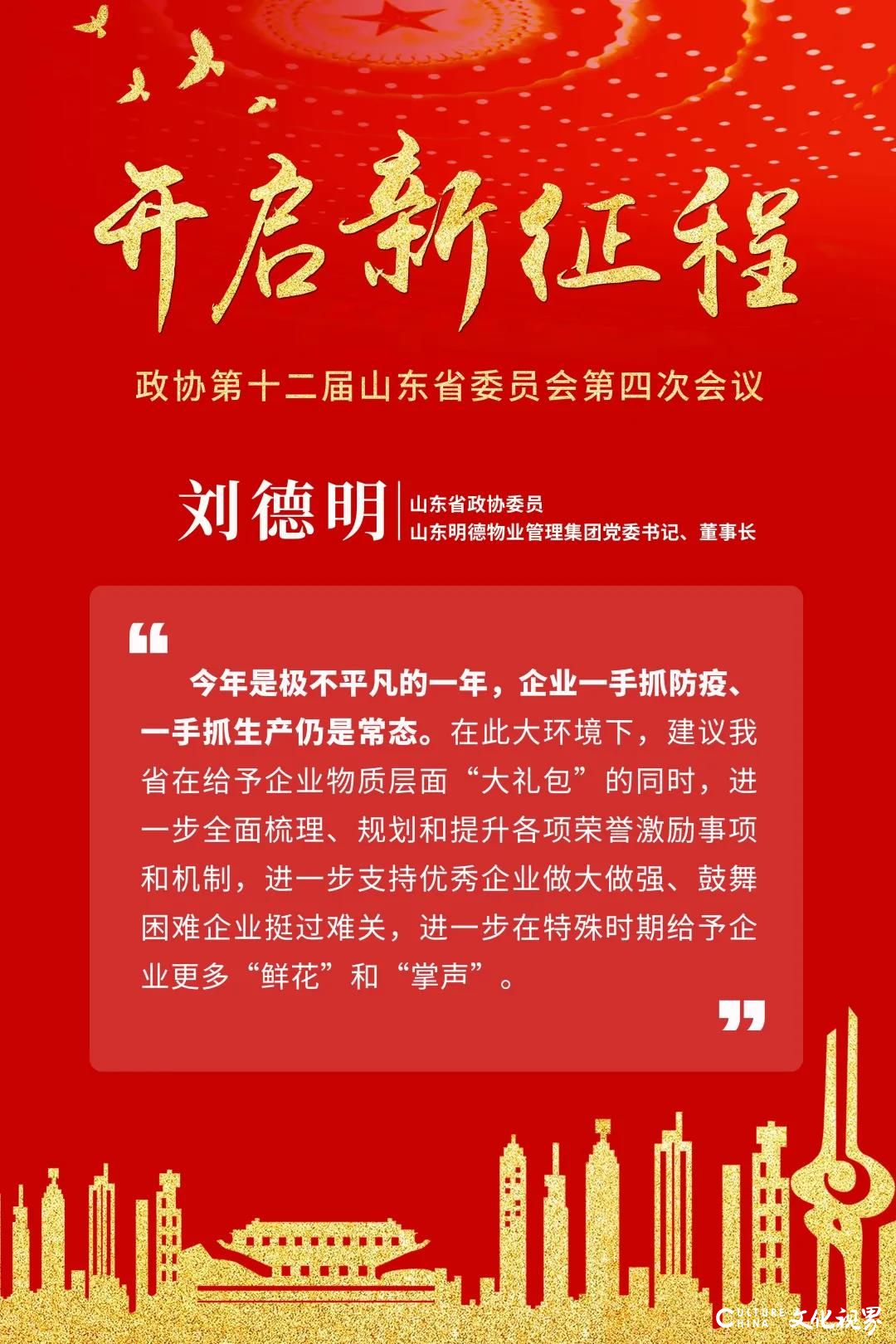 两会声音|山东省政协委员、明德物业集团董事长刘德明就“减轻民营企业负担”等三大问题建言献策