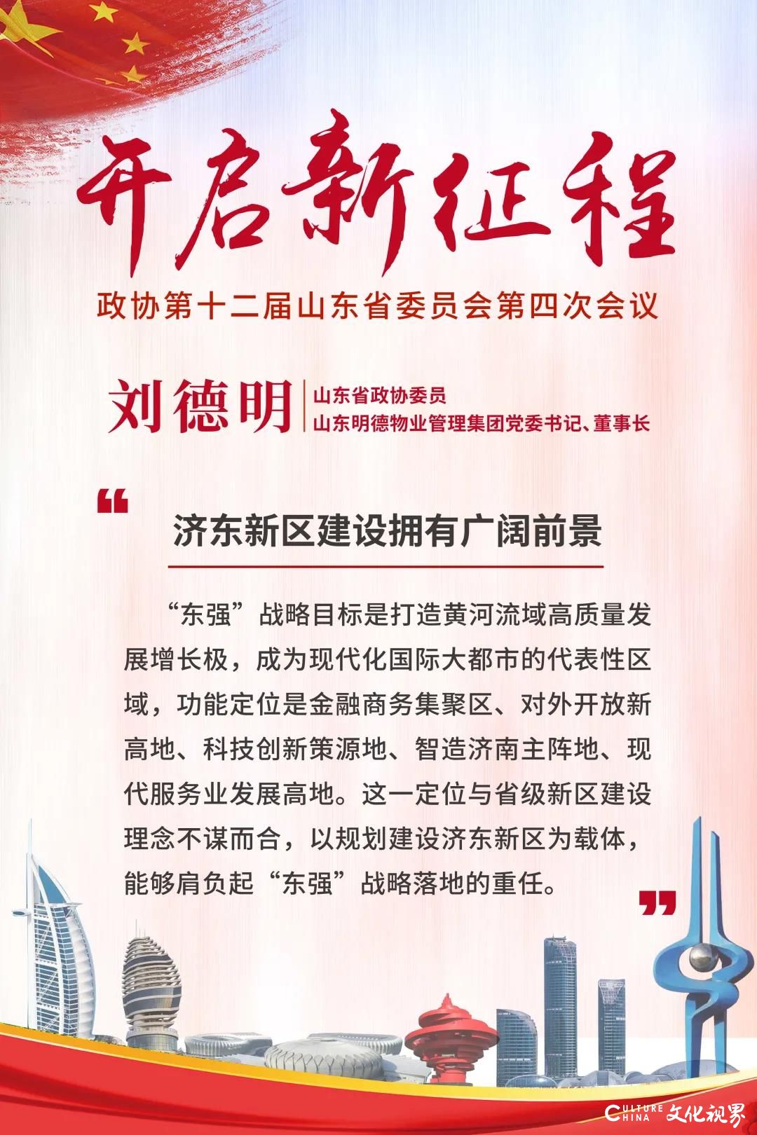 两会声音|山东省政协委员、明德物业集团董事长刘德明就“减轻民营企业负担”等三大问题建言献策