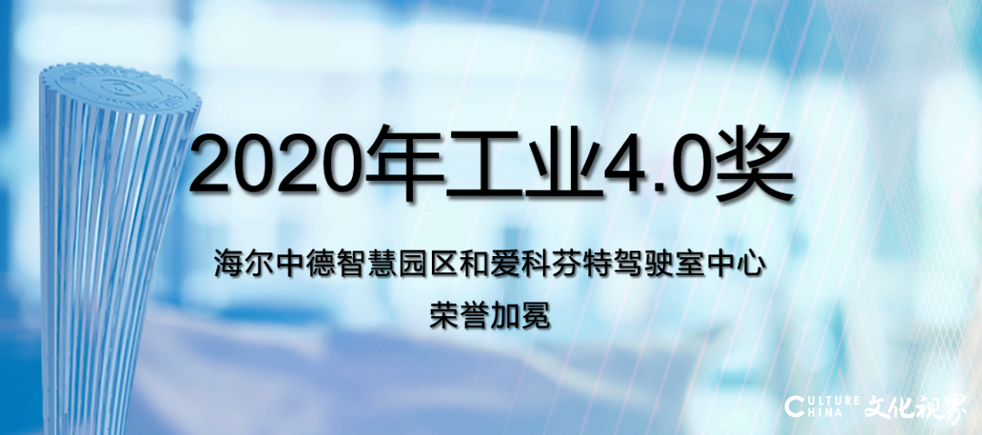 在卡奥斯赋能下，海尔中德智慧园区捧回中国首个瑞欧盈-埃非索工业4.0奖