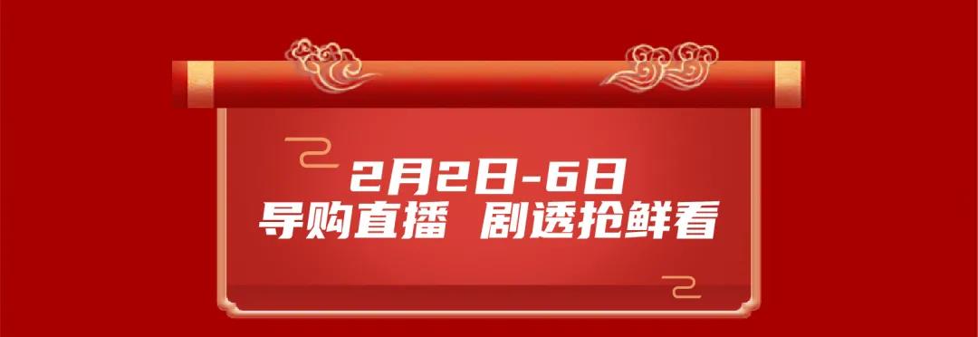 山东世茂8城联动，2月2日至6日牛盘齐上阵 花式送好礼