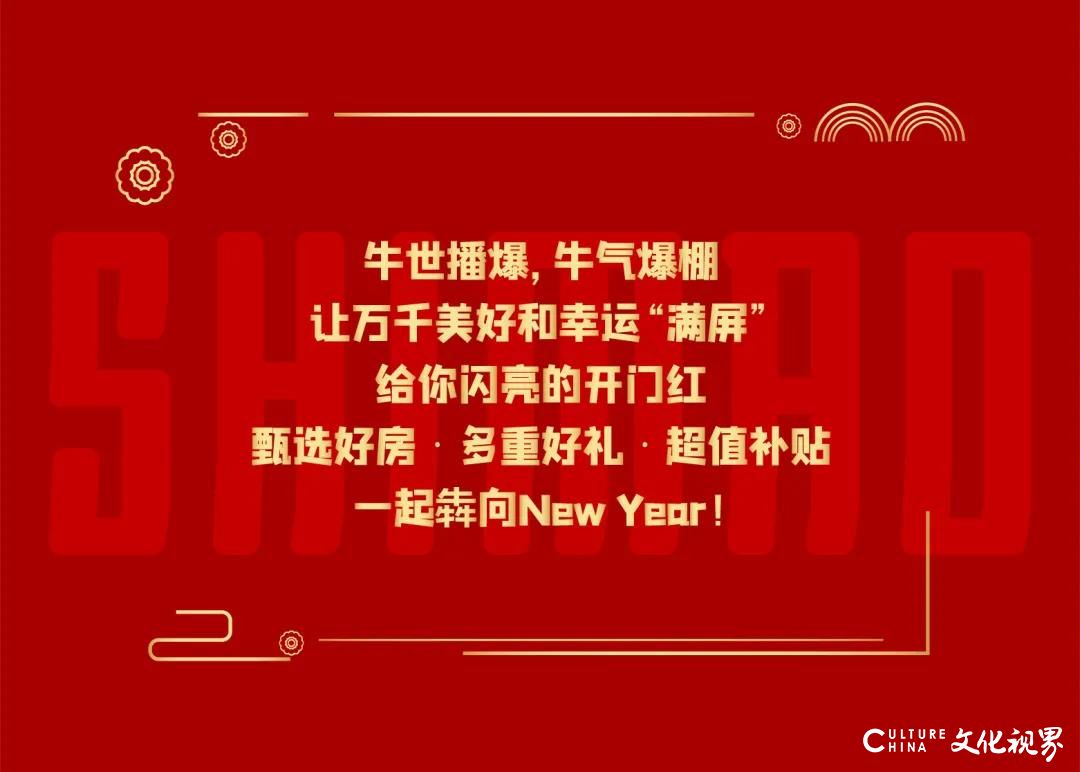 山东世茂8城联动，2月2日至6日牛盘齐上阵 花式送好礼