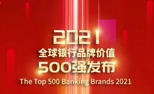 全球排名第94位！浙商银行强势跃入“2021全球银行品牌价值500强”榜单