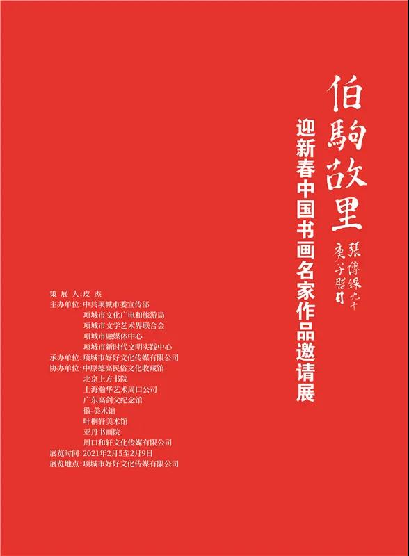 “伯驹故里——迎新春中国书画名家作品邀请展”在河南项城开幕，著名画家何家英、马国强、王颖生等应邀参展