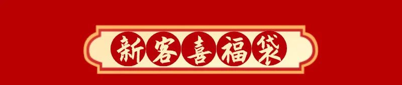 响应“就地过年”倡议，中国银行信用卡为留鲁过年的你献上“新春大福袋”